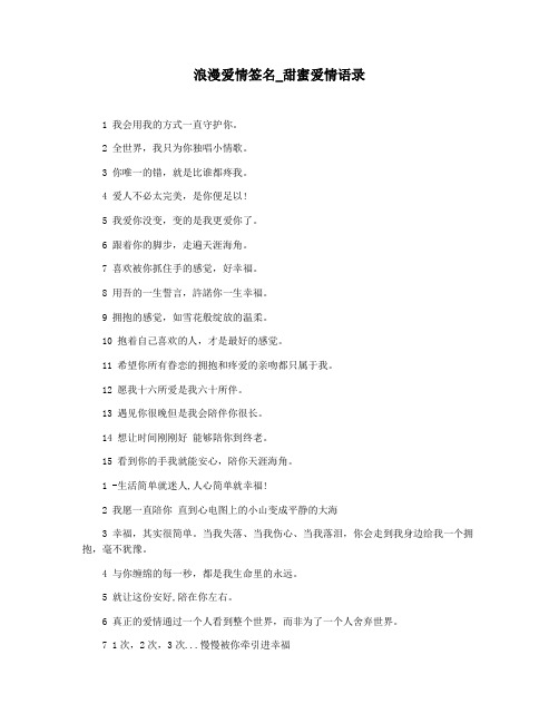 浪漫爱情签名_甜蜜爱情语录
