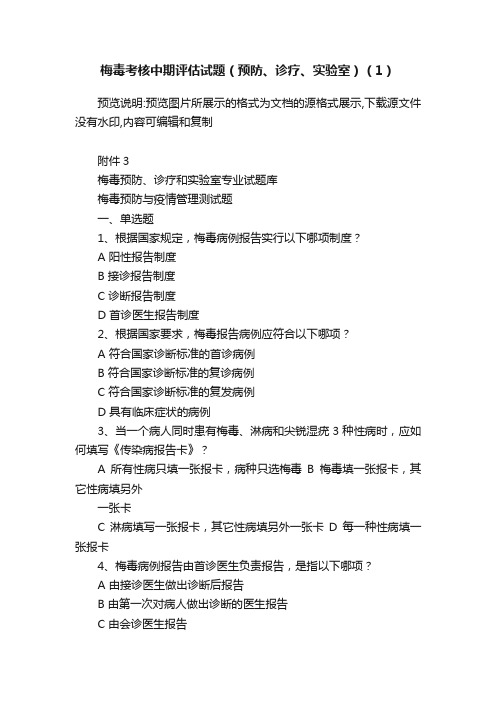 梅毒考核中期评估试题（预防、诊疗、实验室）（1）