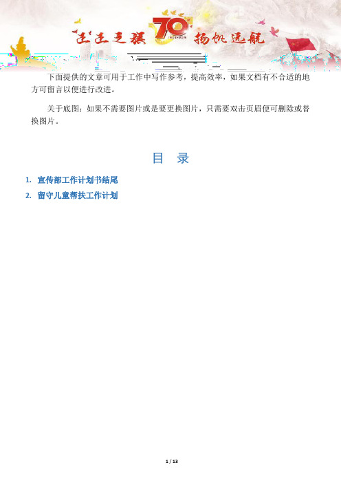 【写作范文2篇】宣传部工作计划书结尾