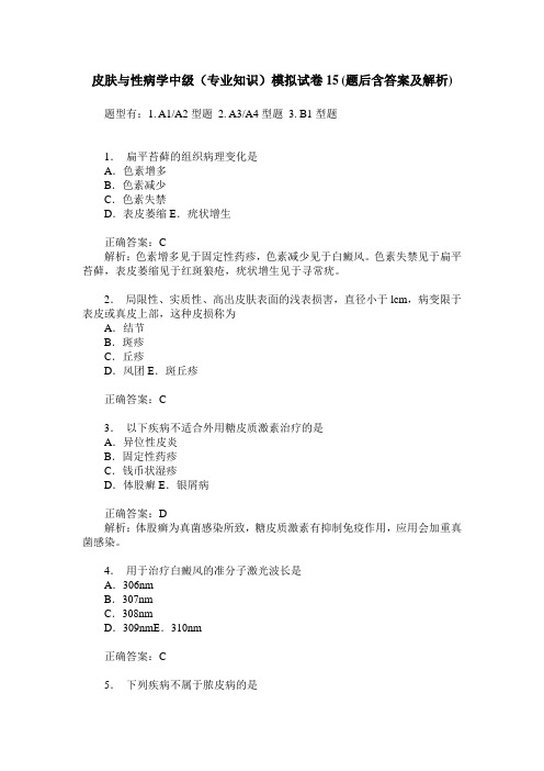 皮肤与性病学中级(专业知识)模拟试卷15(题后含答案及解析)