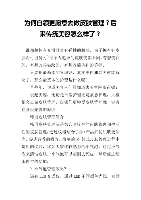 为何白领更愿意去做皮肤管理？后来传统美容怎么样了？