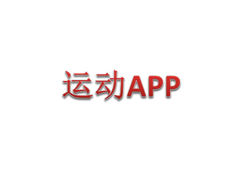 可用性测试案例三-app界面设计分析报告 (11).pptx