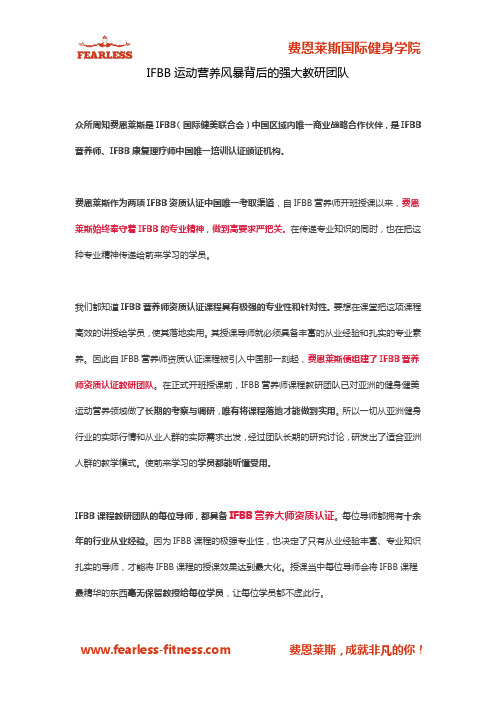 IFBB运动营养风暴背后的强大教研团队