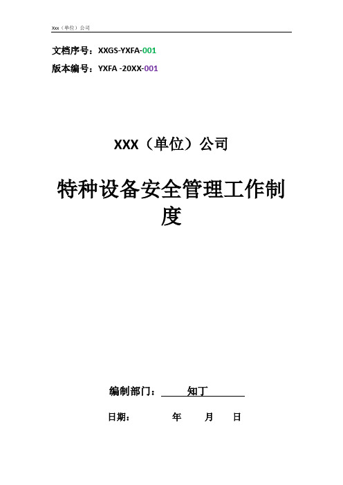 特种设备安全管理工作制度