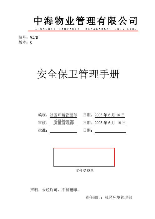 安保工作手册