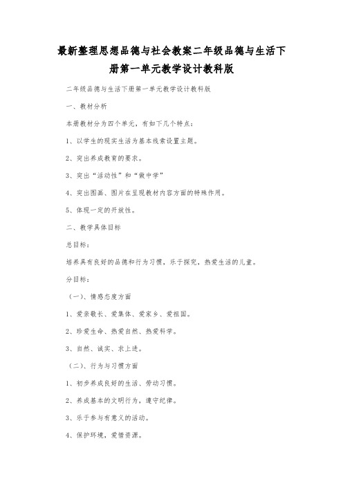 最新整理思想品德与社会二年级品德与生活下册第一单元教学设计教科版.docx