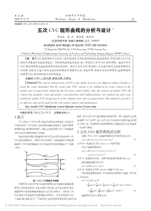 五次CVC辊形曲线的分析与设计