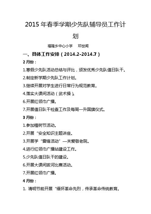 2015年春季学期少先队辅导员工作计划