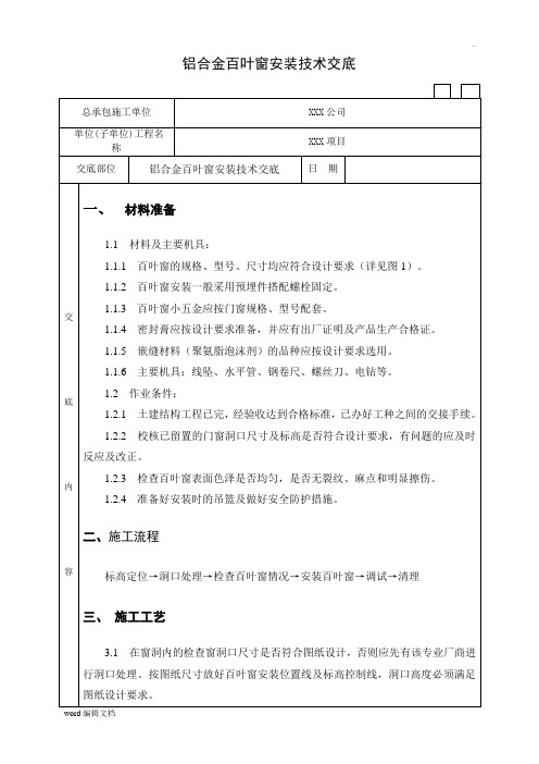 铝合金百叶窗安装技术交底
