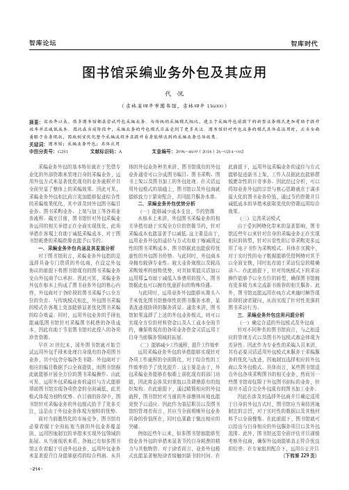 图书馆采编业务外包及其应用
