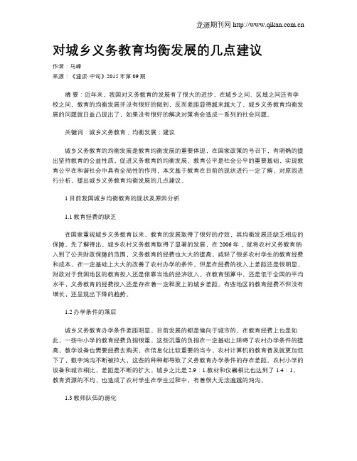 对城乡义务教育均衡发展的几点建议