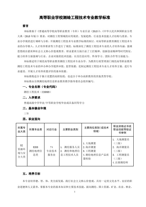 高等职业学校测绘工程技术专业教学标准-智慧职教