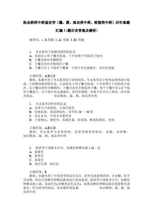 执业药师中药鉴定学(藻、菌、地衣类中药、树脂类中药)历年真题