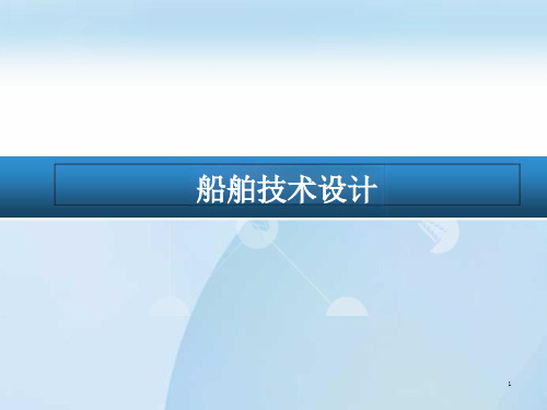 项目七--7.1.2规范设计对船舶主尺度及有关结构的规定ppt课件