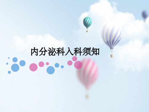 内分泌科入科须知