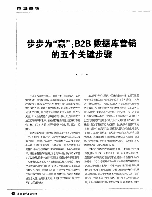 步步为赢：B2B数据库营销的五个关键步骤