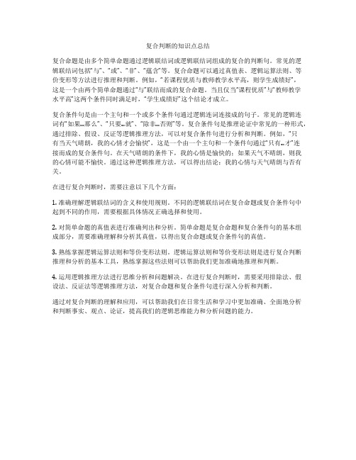 复合判断的知识点总结