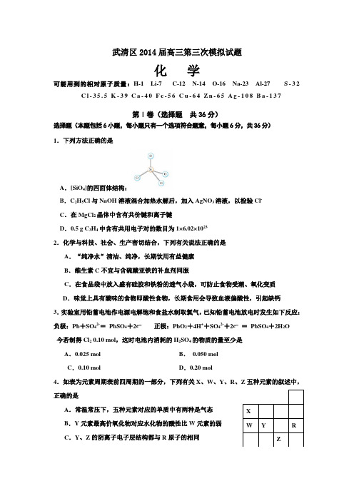 天津市武清区2014届高三第三次模拟化学试题 Word版含答案