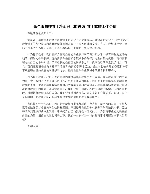 在全市教师骨干培训会上的讲话_骨干教师工作小结
