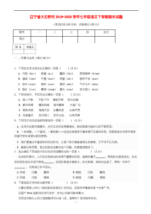 辽宁省大石桥市2019-2020学年七年级语文下学期期末试题新人教版(精品文档)