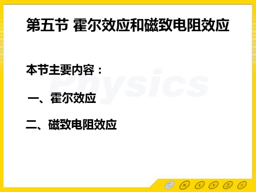 孙会元 固体物理基础 第一章 1.5霍尔效应和磁阻