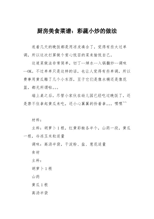 厨房美食菜谱：彩蔬小炒的做法