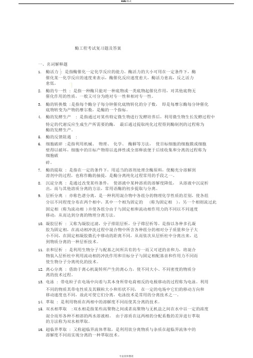 酶工程考试复习题及答案