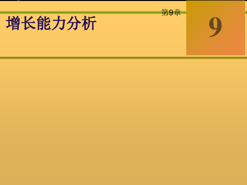 财务报表__增长能力分析