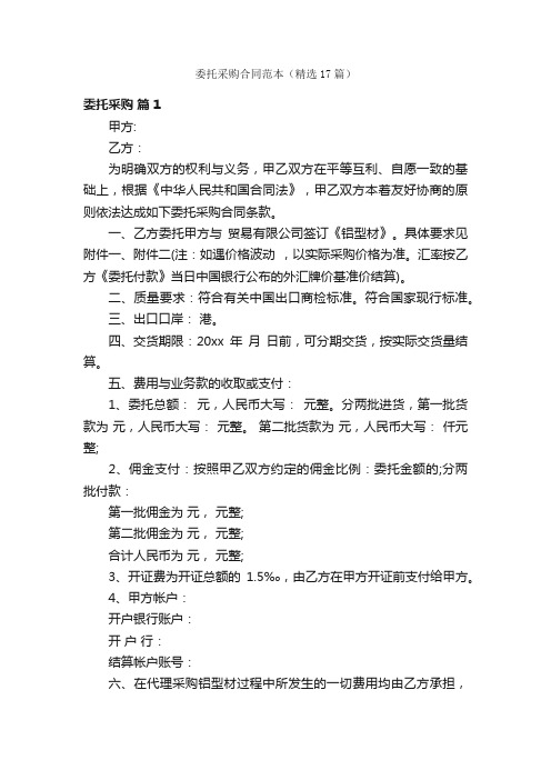 委托采购合同范本（精选17篇）