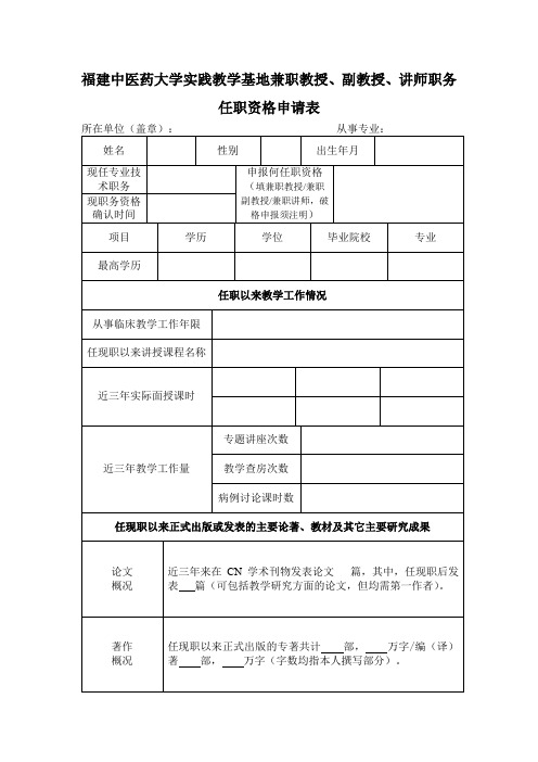 福建中医药大学实践教学基地兼职教授、副教授、讲师职务任职资格申请表