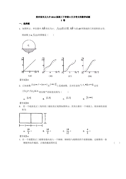 贵州省兴义九中2012届高三下学期3月月考文科数学试题
