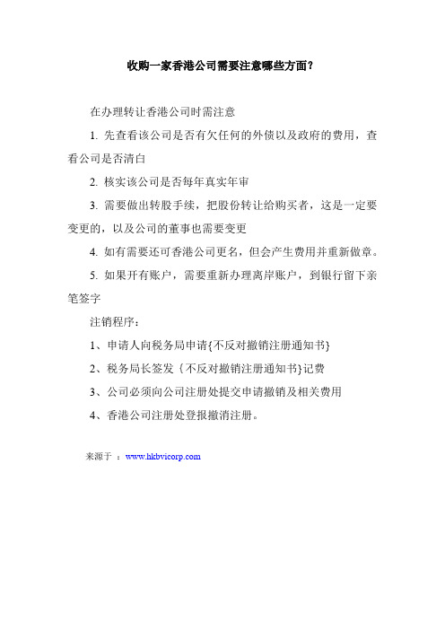 收购一家香港公司需要注意哪些方面