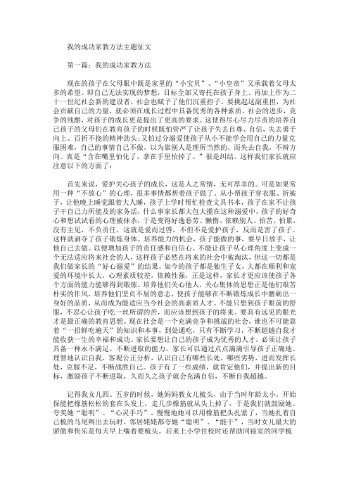 我的成功家教方法主题征文(最新)