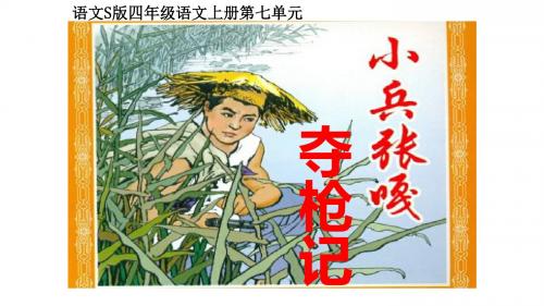 26小兵张嘎夺枪记ppt