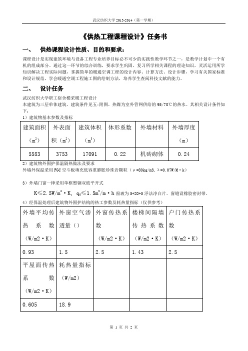 2013供热工程课程设计