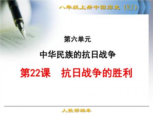 最新人教版(部编本)八年级中国历史上册《抗日战争的胜利》优秀课件