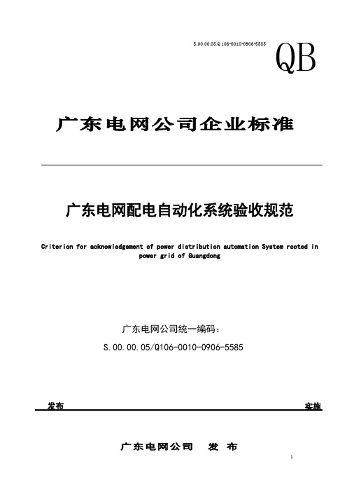 广东电网配电自动化系统验收规范