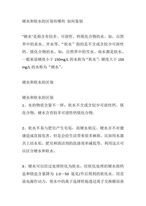 硬水和软水的区别有哪些 如何鉴别