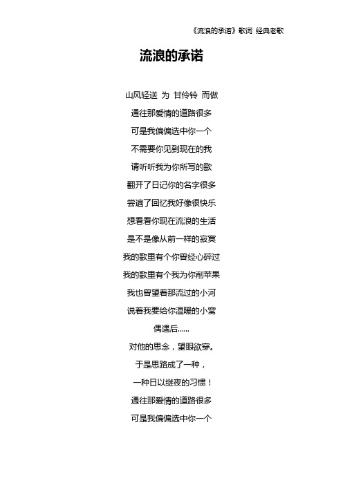 《流浪的承诺》歌词 经典老歌