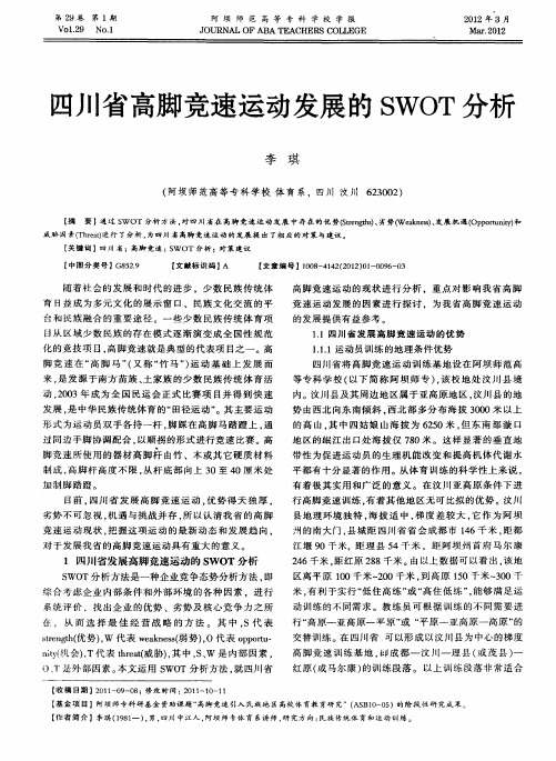 四川省高脚竞速运动发展的SWOT分析
