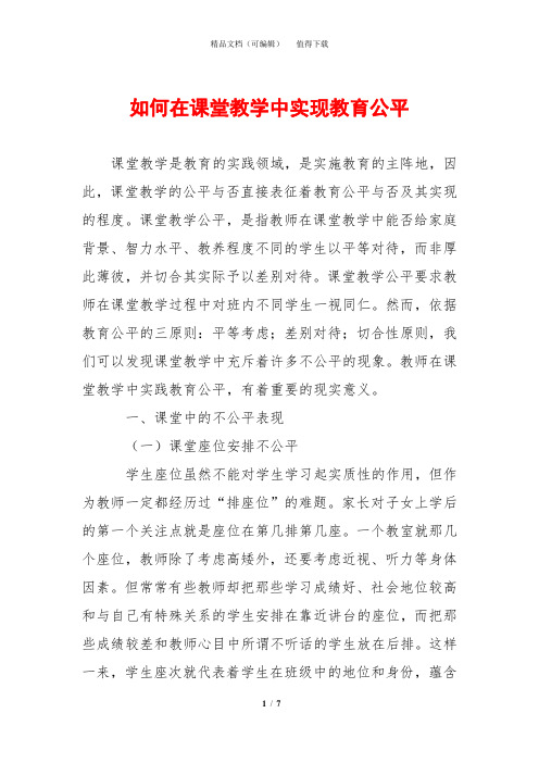 如何在课堂教学中实现教育公平
