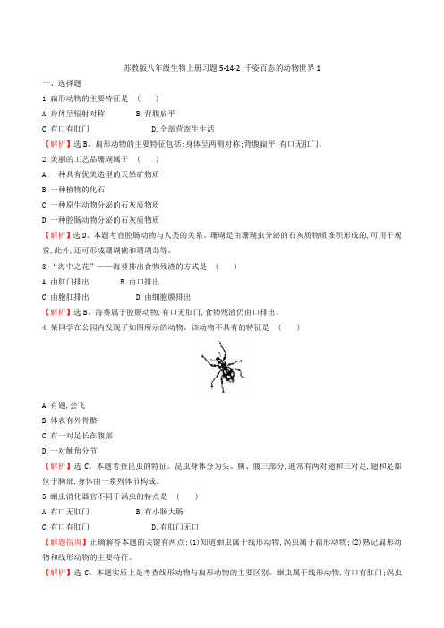 苏教版八年级生物上册习题5-14-2 千姿百态的动物世界1