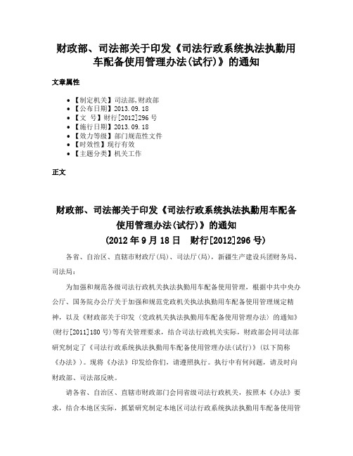 财政部、司法部关于印发《司法行政系统执法执勤用车配备使用管理办法(试行)》的通知