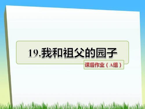 五年级下册语文课件-第19课 我和祖父的园子课后作业(a组)｜苏教版