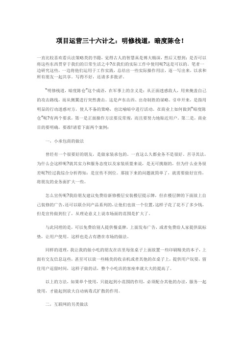 项目运营三十六计之：明修栈道,暗度陈仓!