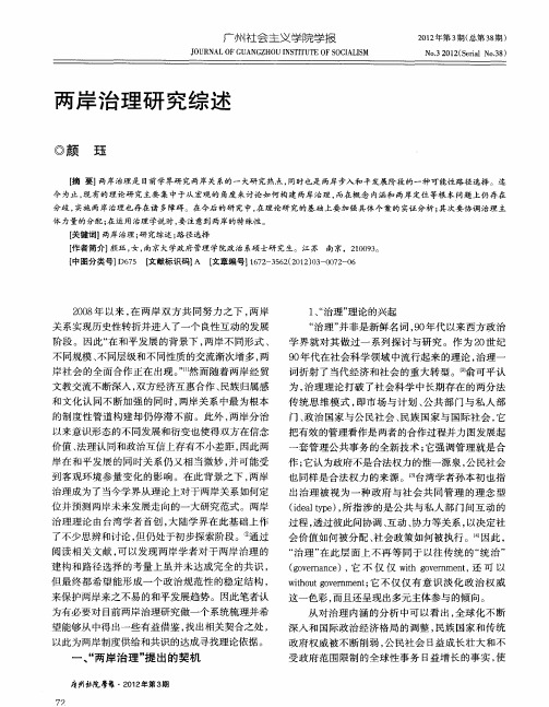 两岸治理研究综述