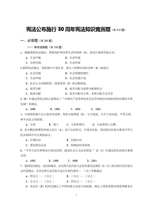 宪法知识竞赛题目410道