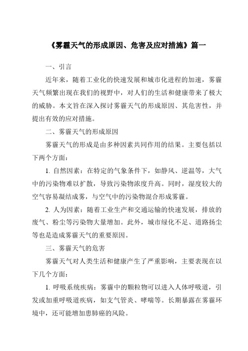 《2024年雾霾天气的形成原因、危害及应对措施》范文