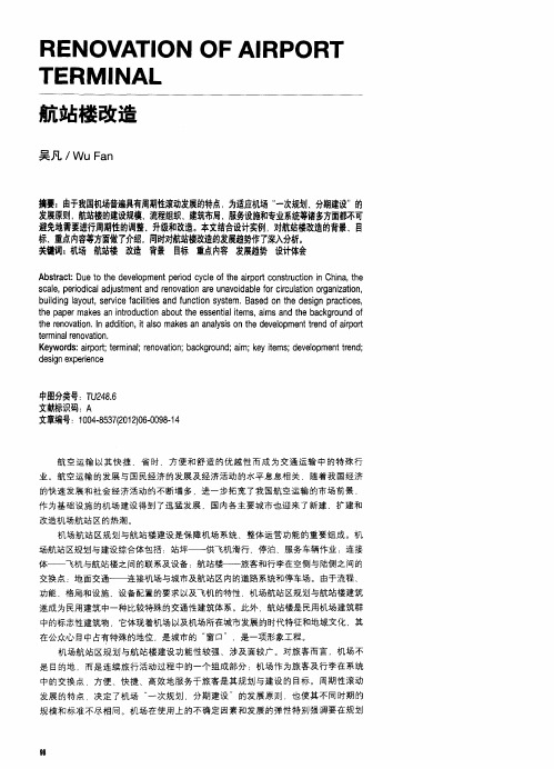 航站楼改造