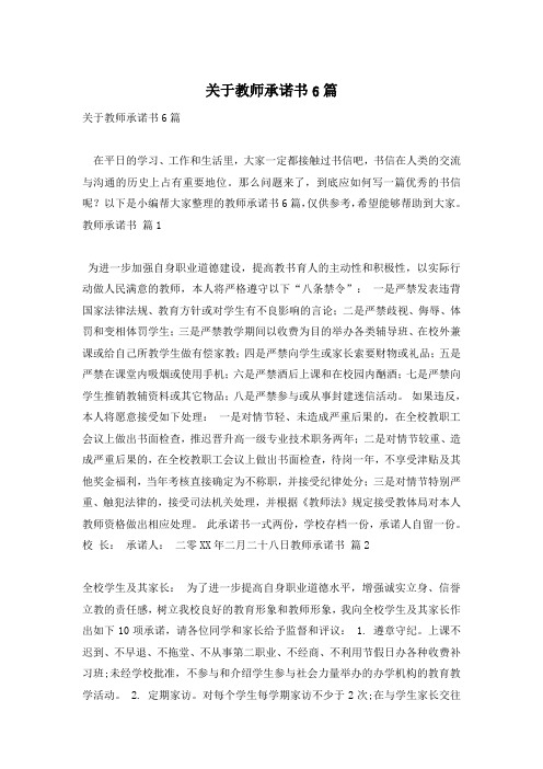 关于教师承诺书6篇